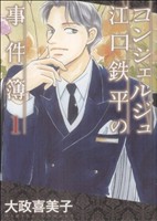 【コミック】コンシェルジュ江口鉄平の事件簿シリーズ(1～3冊)セット