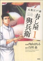 【コミック】元祖江戸前 寿し屋與兵衛(1～5巻)セット