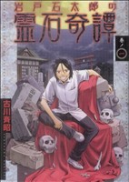 【コミック】岩戸石太郎の霊石奇譚(全5巻)セット