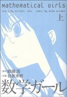 【コミック】数学ガール(上下巻)セット