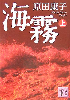 【書籍】海霧(文庫版)全巻セット