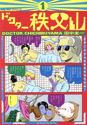 【コミック】ドクター秩父山(全3巻)セット