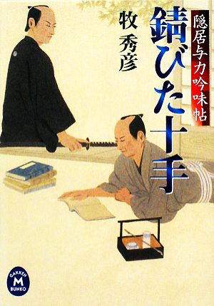 【書籍】隠居与力吟味帖(文庫版)セット