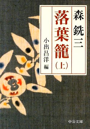 【書籍】落葉籠(文庫版)上下巻セット