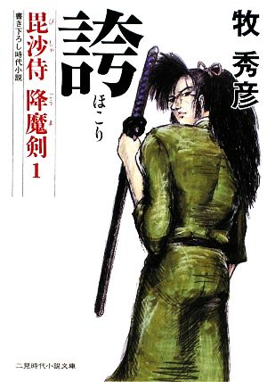 【書籍】毘沙侍 降魔剣シリーズ(文庫版)全巻セット