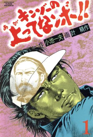 【コミック】キンゾーの上ってなンボ!!(全8巻)セット