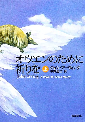 【書籍】オウエンのために祈りを(文庫版)上下巻セット