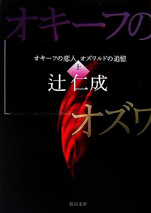 【書籍】オキーフの恋人(文庫版)上下巻セット