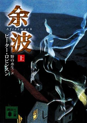 【書籍】余波(文庫版)上下巻セット