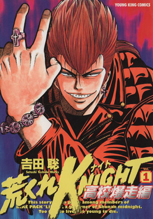 【コミック】荒くれKNIGHT 高校爆走編(全11巻)セット