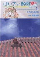 【コミック】はいさい新聞文化生活部(全2巻)セット