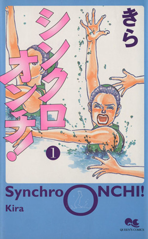 【コミック】シンクロオンチ！(全5巻)セット