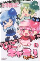 【コミック】しゅごキャラちゃん！(全4巻)セット