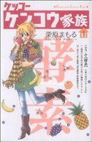 【コミック】ケッコー ケンコウ家族(全6巻)セット