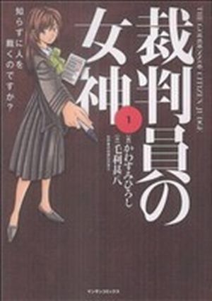 【コミック】裁判員の女神(全5巻)セット