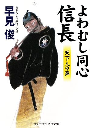 【書籍】よわむし同心信長シリーズ(文庫版)セット