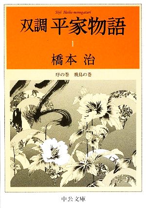 【書籍】双調 平家物語(文庫版)セット