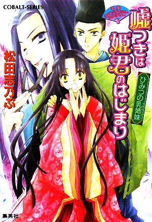 【書籍】平安ロマンティック・ミステリー 嘘つきは姫君のはじまりシリーズ(文庫版)セット