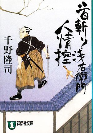 【書籍】首斬り浅右衛門人情控シリーズ(文庫版)セット