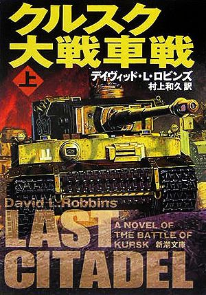 【書籍】クルスク大戦車戦(文庫版)上下巻セット