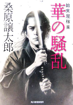 【書籍】始末屋稼業シリーズ(文庫版)セット