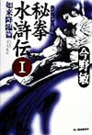 【書籍】秘拳水滸伝(文庫版)全巻セット