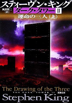 【書籍】ダーク・タワー2 運命の三人(文庫版)上下巻セット