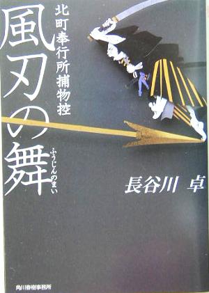 【書籍】北町奉行所捕物控シリーズ(文庫版)セット