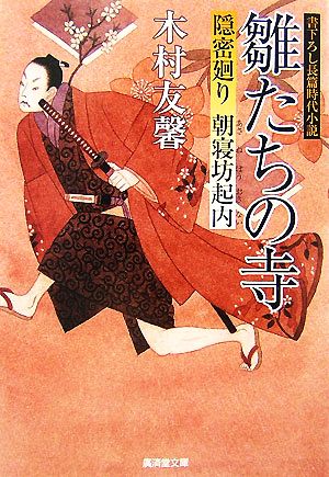 【書籍】隠密廻り 朝寝坊起内(文庫版)セット