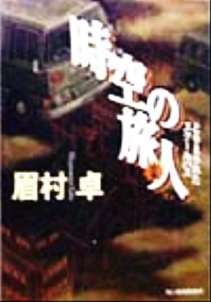 【書籍】時空の旅人(文庫版)全巻セット