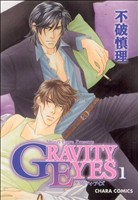 【コミック】GRAVITY EYES(グラビティアイズ)(全2巻)セット