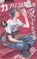 コミック】カノジョは嘘を愛しすぎてる(全22巻)セット | ブックオフ