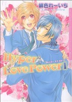 【コミック】Hyper Love Power(全3巻)セット