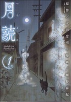 【コミック】月読(全2巻)セット