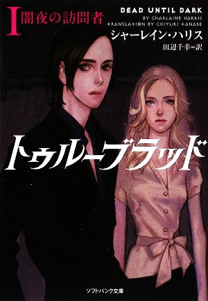 【書籍】トゥルーブラッド(文庫版)セット