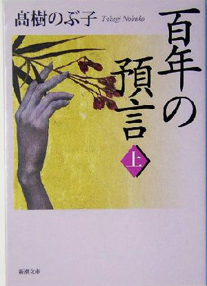 【書籍】百年の預言(文庫版)上下巻セット