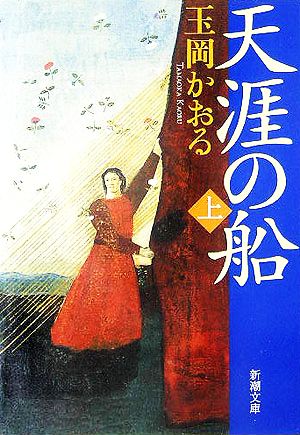 【書籍】天涯の船(文庫版)上下巻セット