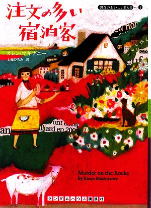 【書籍】朝食のおいしいB&Bシリーズ(文庫版)セット