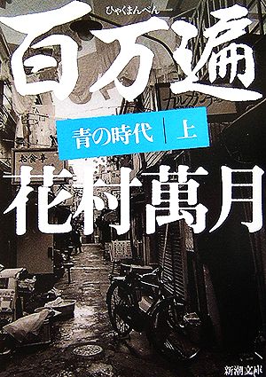 【書籍】百万遍 青の時代(文庫版)上下巻セット