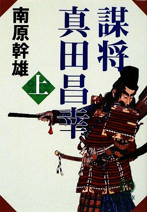 【書籍】謀将 真田昌幸(徳間文庫版)上下巻セット