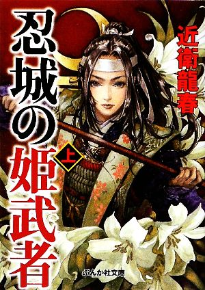 【書籍】忍城の姫武者(文庫版)上下巻セット