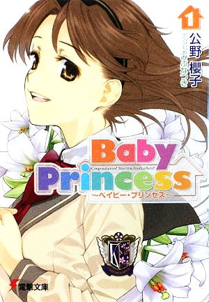 【書籍】Baby Princess(文庫版)セット
