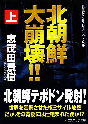 【書籍】北朝鮮大崩壊!!(文庫版)上下巻セット