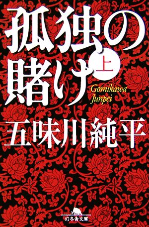 【書籍】孤独の賭け(文庫版)全巻セット