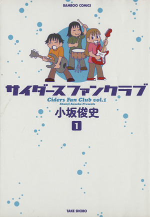 【コミック】サイダースファンクラブ(全2巻)セット