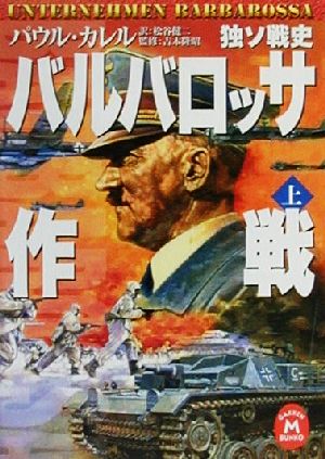 【書籍】独ソ戦史バルバロッサ作戦(文庫版)全巻セット