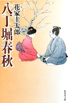 【書籍】八丁堀春秋シリーズ(文庫版)セット