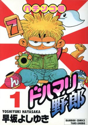 【コミック】ドハマリ野郎(全6巻)+別冊セット