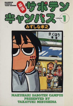 【コミック】幕張サボテンキャンパス(全11巻)セット