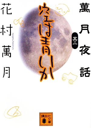 【書籍】萬月夜話シリーズ(文庫版)セット